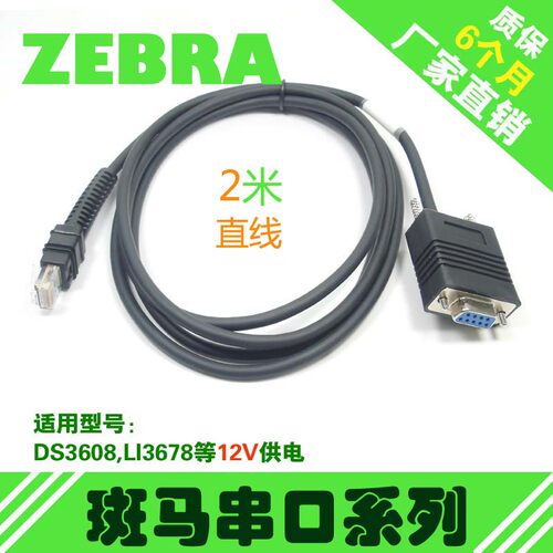斑马扫描枪串口数据线