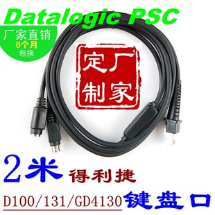 2米Datalogic得利捷GD4130 扫描枪键盘口KBPS2数据线 131条码 D100