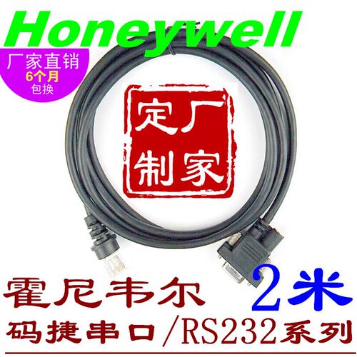 霍尼韦尔扫描枪串口RS232数据线