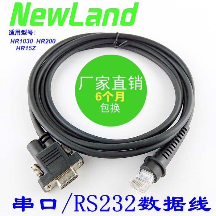 Newland新大陆HR1030 OY20HR15 FR20 NVH300 200扫描枪串口数据线 办公设备/耗材/相关服务 条码扫描枪配件 原图主图