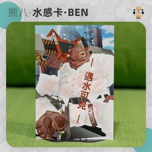【现货】本比格 熊八 水感卡 桌面摆件明信片Furry