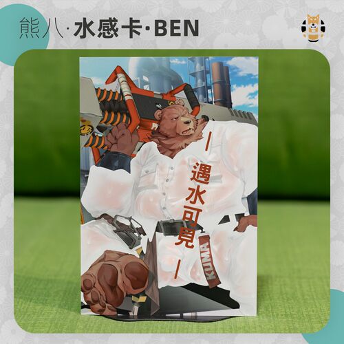 【现货】本比格 熊八 水感卡 桌面摆件亚克力Furry