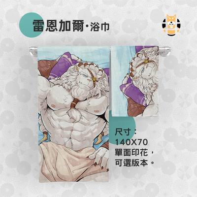 雷恩加尔浴巾 Furry 兽圈 兽人 小动物 毛巾 Rengar