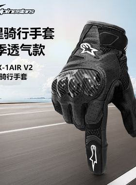 a星手套alpinestars摩托车骑行防摔春夏四季机车骑士男女SMX-1 v2