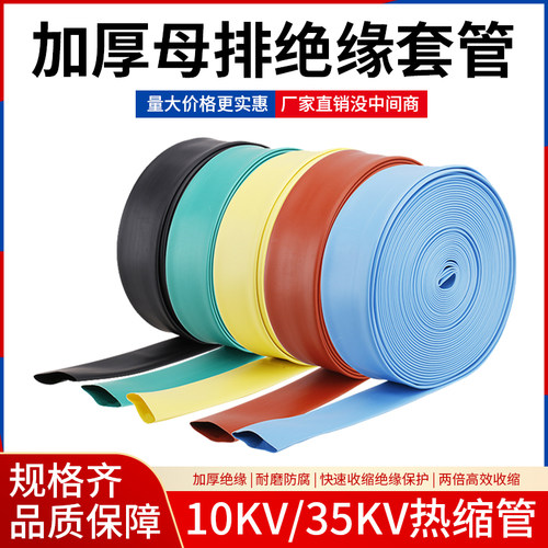 10/35kv高压热缩管绝缘母排管加厚铜排保护套电工绝缘热收缩套管