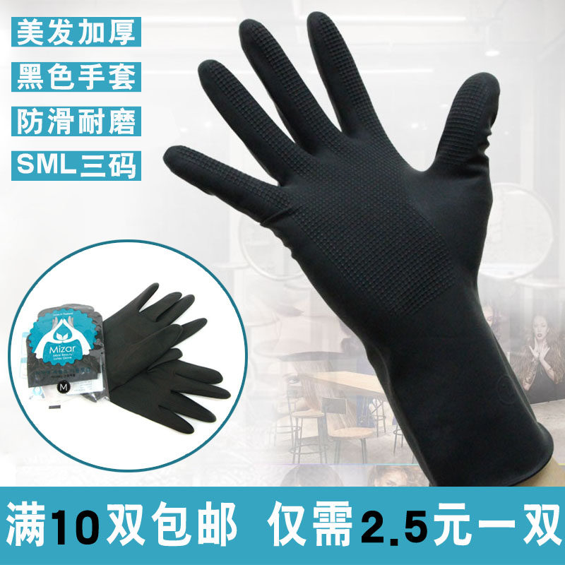 发廊加厚乳胶手套专业烫染洗头黑色橡胶手套耐用防滑美甲防紫外线