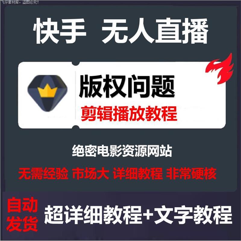 快手无人电影无人直播影视剧教程，解决版权问题外面卖3999