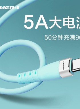 power4超级快充数据线type-c快充5A tc充电线2m防冻仿硅胶小清新
