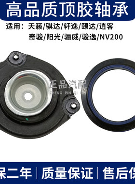 适用天籁奇骏逍客阳光骐达颐达NV200骊威轩逸减震器顶胶平面轴承