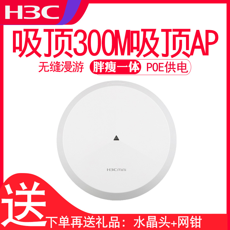 H3C华三 Mini A21-E 增强型300M无线吸顶AP无缝漫游POE/DC供电 酒店宾馆企业别墅家用路由器WIFI在类目 网络设备/网络相关, 路由器, 普通路由器中 - 来自Buy2taobao.com提供专业的淘宝代购服务