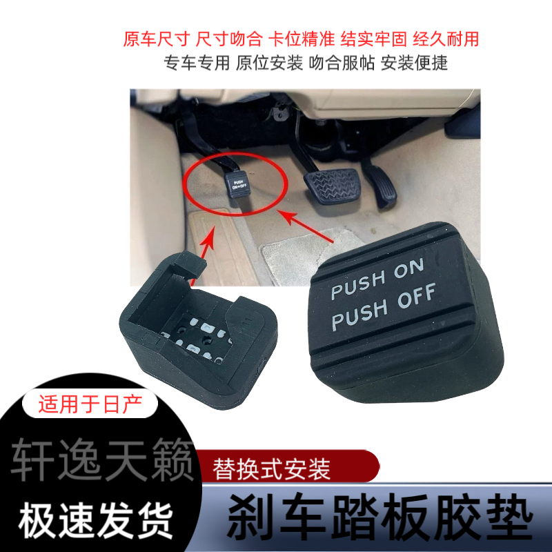 适用于日产经典轩逸天籁脚刹胶套停车驻车踏板衬垫手刹胶套脚刹垫