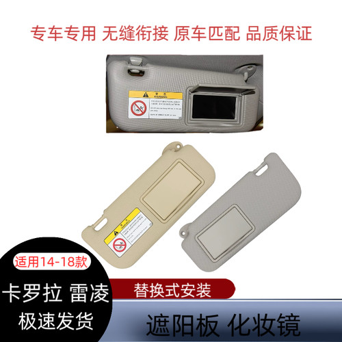 适配丰田14-18款卡罗拉雷凌双擎遮阳板主副驾驶化妆镜挡阳板专用