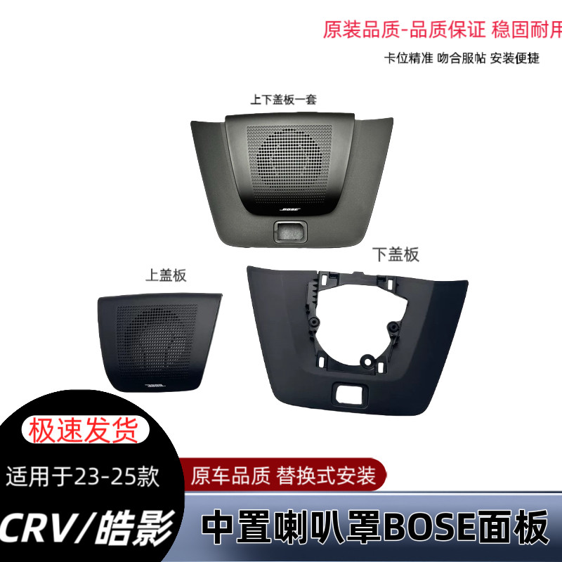适配23-25款CRV皓影中置中音喇叭仪表台盖板喇叭BOSE面板罩原厂