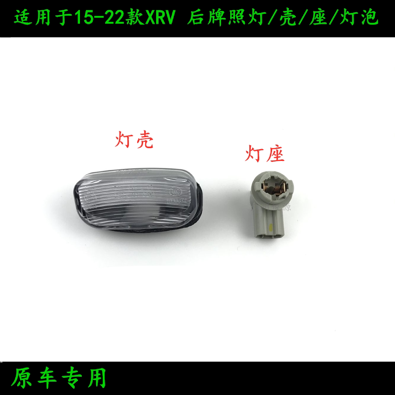 适用于15-22款XRV炫威尾牌照灯罩牌照灯外壳后摄像头灯盖灯泡座