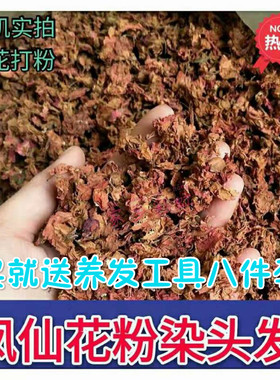 天然凤仙花粉染头发指甲草纯植物染发护发小桃红遮盖白发花酒红色
