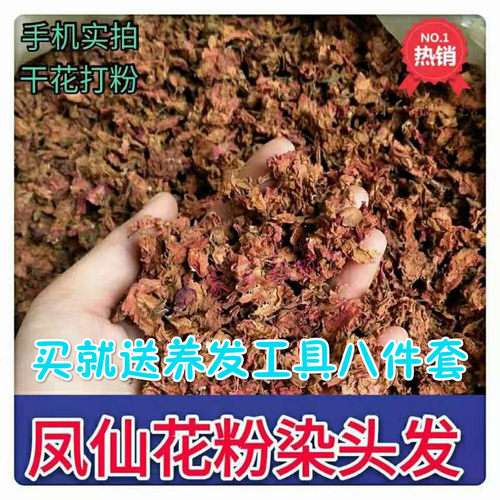 天然凤仙花粉染头发指甲草纯植物染发护发小桃红遮盖白发花酒红色