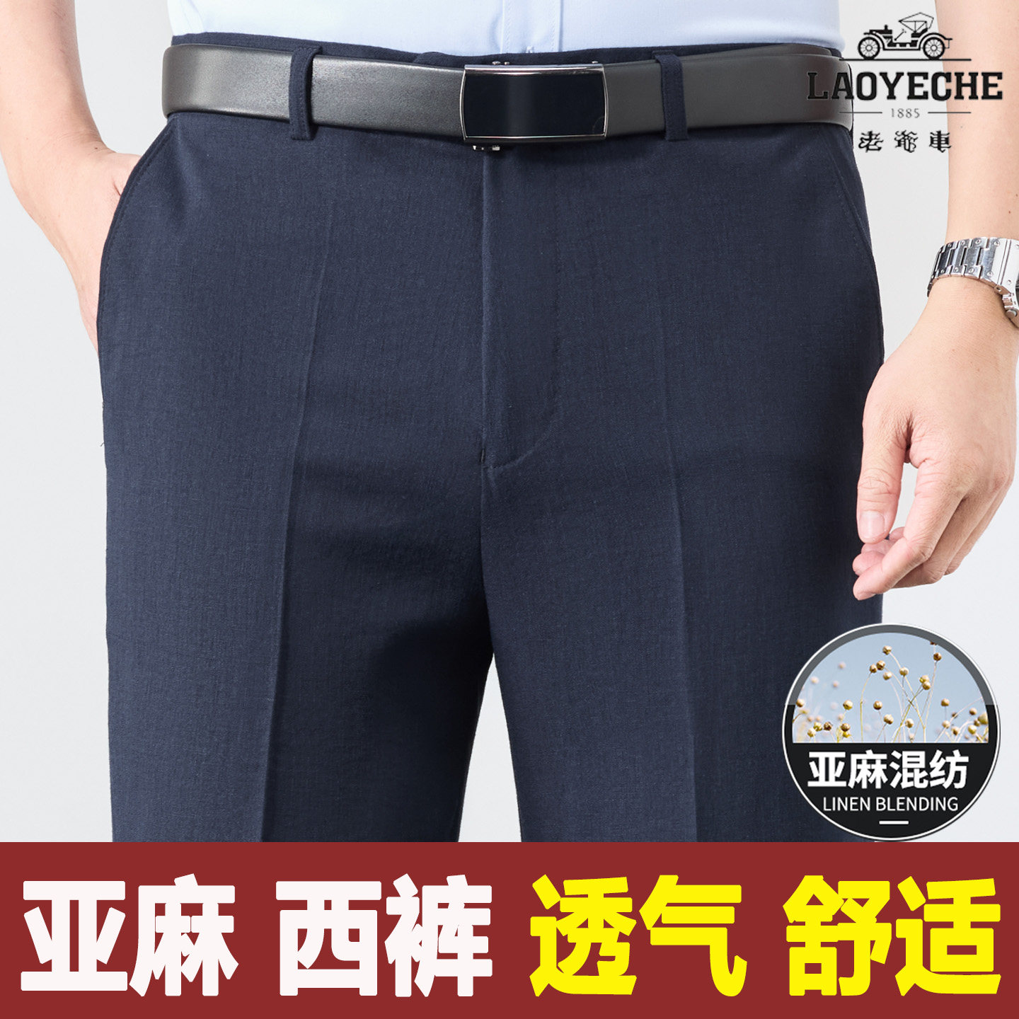 老爷车夏季薄款中老年男亚麻西裤