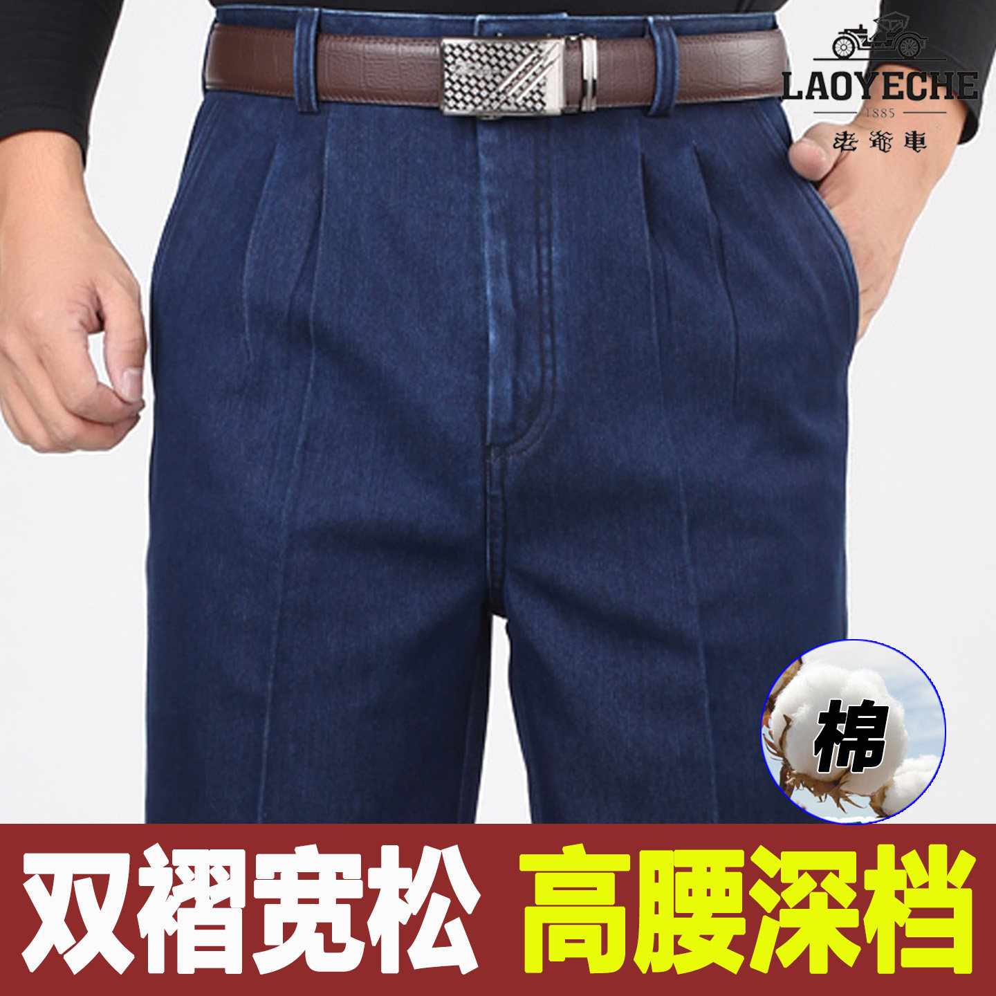 老爷车老年双褶男士牛仔裤高腰深档宽松弹力棉爸爸长裤子秋冬厚款
