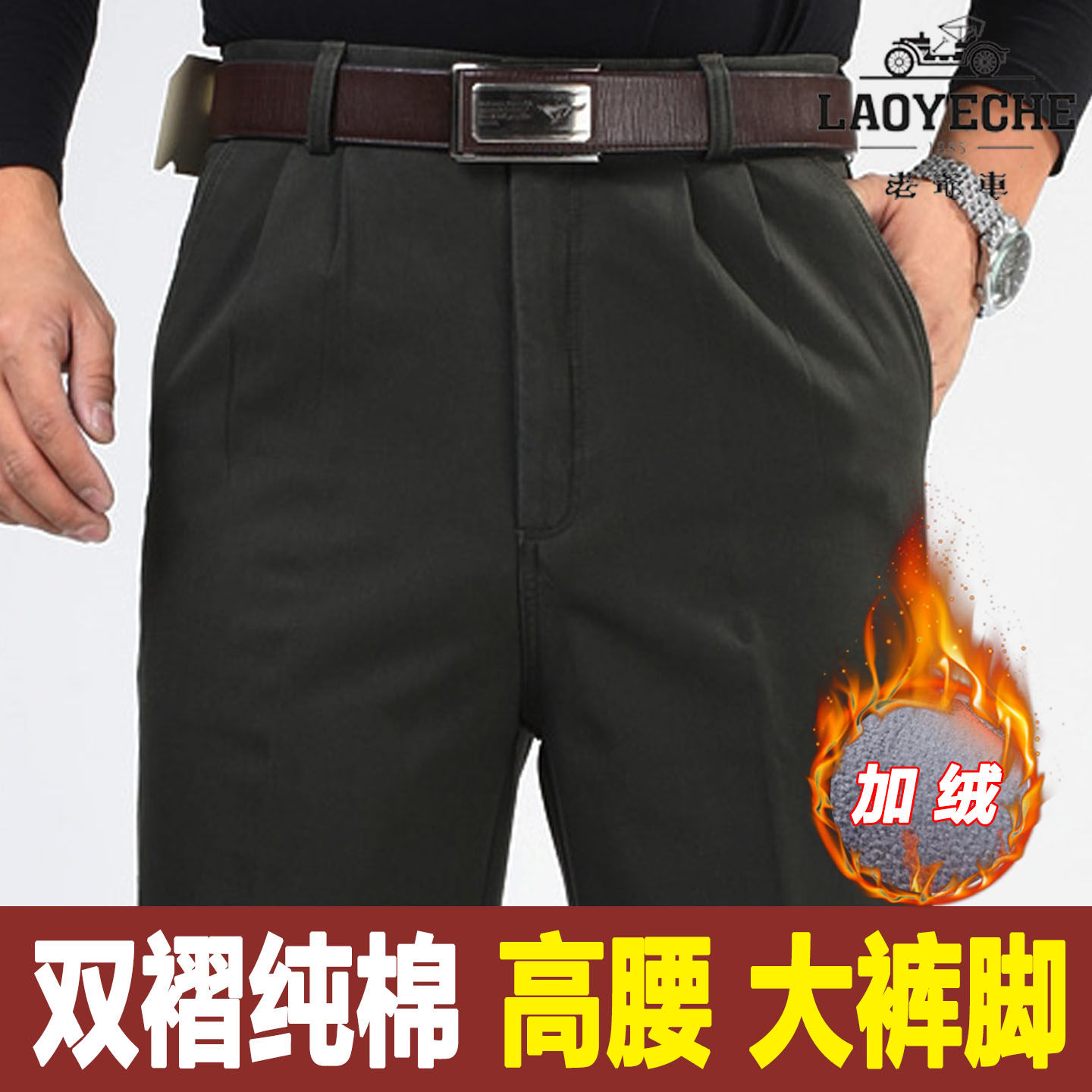 老爷车老年双褶深档纯棉男长裤子
