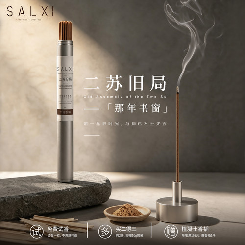 二苏旧局线香客厅茶室中式香薰