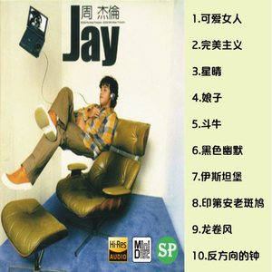 周杰伦MD碟JAY音乐经典怀旧老歌