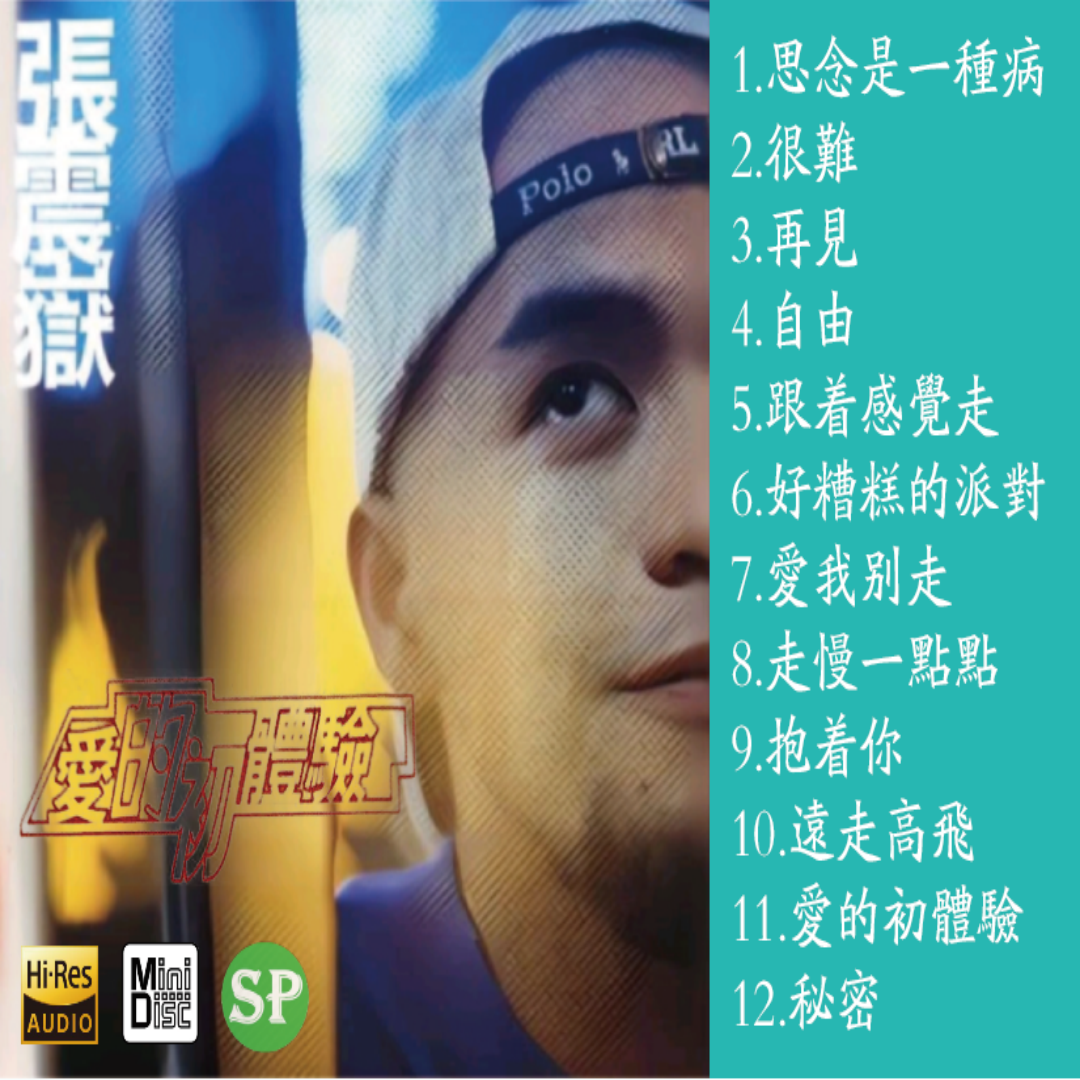 张震岳MD碟片爱的初体验经典老歌