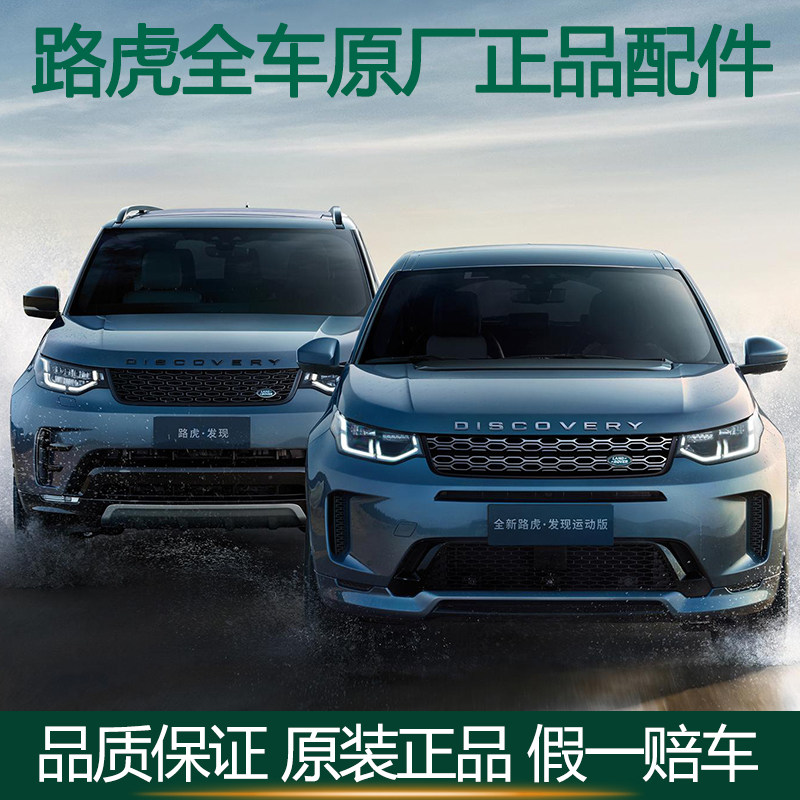 路虎原厂配件发现435卫士神行者2揽胜行政运动极光发现神行拆车件