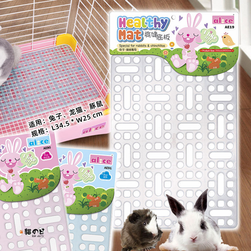 Alice爽健底板兔子龙猫豚鼠健康塑料脚垫预防脚皮炎脚烂卡脚蹩腿
