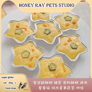蜜袋鼯鲜食【热销】星星碗鸡肉蛋黄鲜粮自制宠物鲜食零食狐檬猫狗