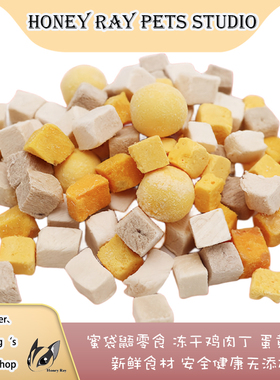蜜袋鼯零食冻干鸡肉丁冻干鹌鹑蛋黄小鹌鹑洁齿纯肉颗粒
