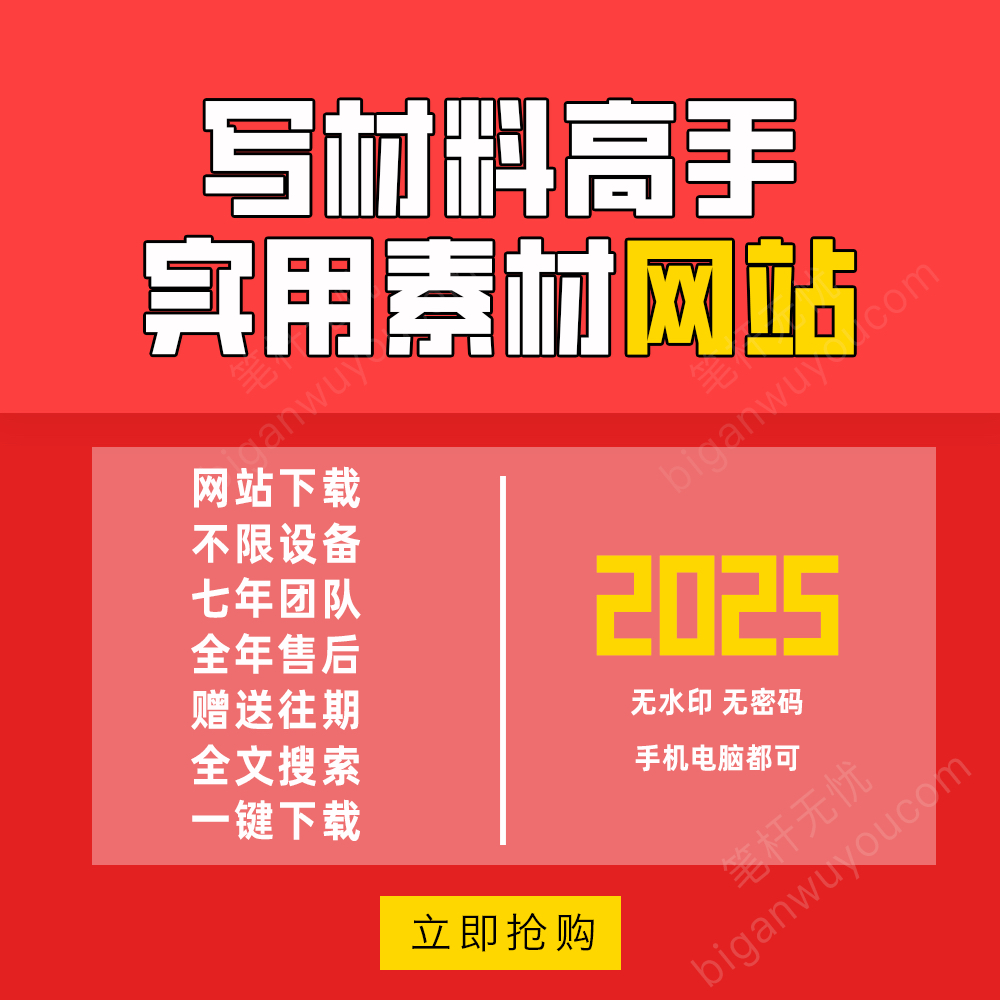 笔杆子家园会员素材写作稿子铺如橼巨笔苑今日公文素材大全