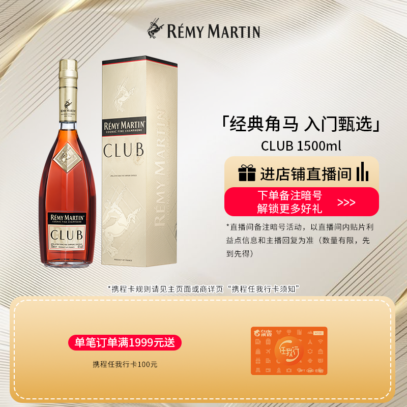 【品牌旗舰】法国人头马CLUB优质香槟区干邑白兰地1500ml进口洋酒