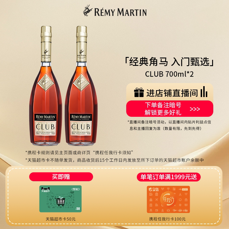 【品牌旗舰】法国人头马CLUB优质香槟区干邑白兰地700ml*2瓶酒