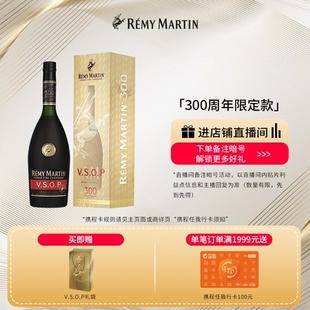 法国人头马优质香槟区干邑三百周年庆典VSOP700ml酒 品牌旗舰