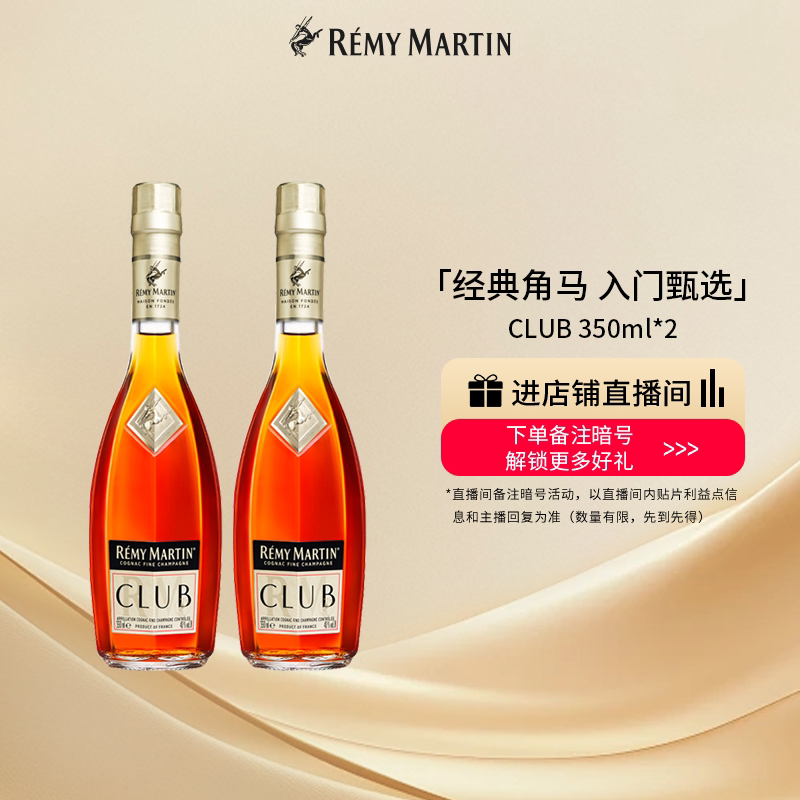 【品牌旗舰】法国人头马CLUB优质香槟区干邑白兰地350ml*2瓶洋酒