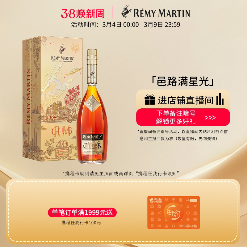 【品牌旗舰】人头马CLUB优质香槟区干邑白兰地40周年特别版