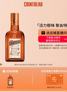 【品牌旗舰】Cointreau君度甜橙力娇酒利口酒350ml鸡尾酒基酒洋酒