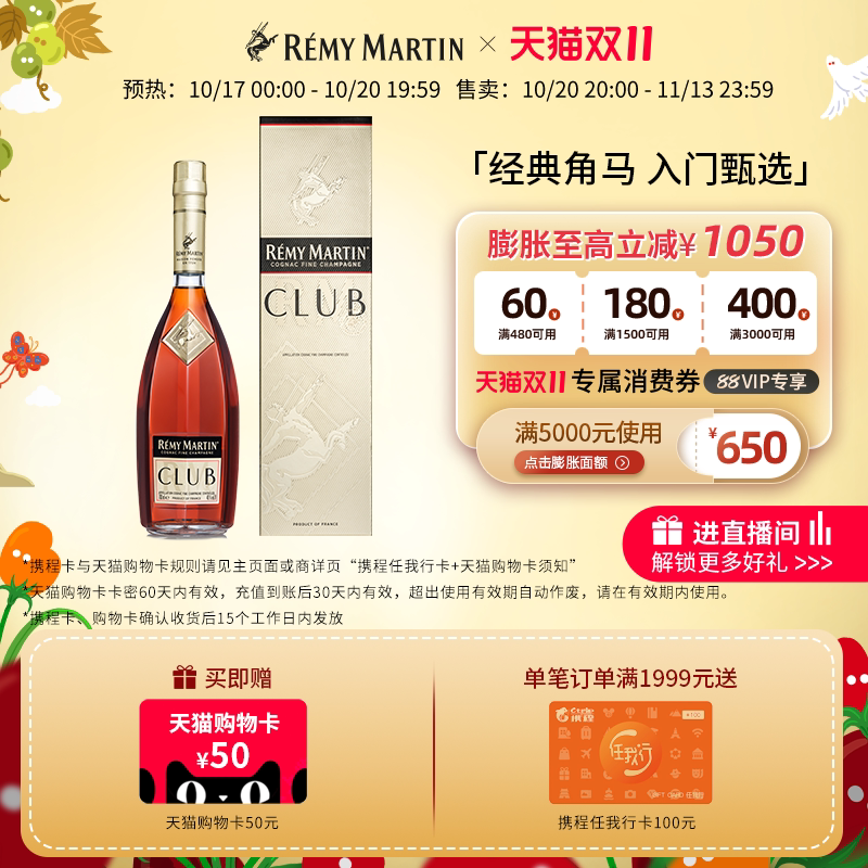 【天猫双11】法国人头马CLUB优质香槟区干邑白兰地700ml进口洋酒