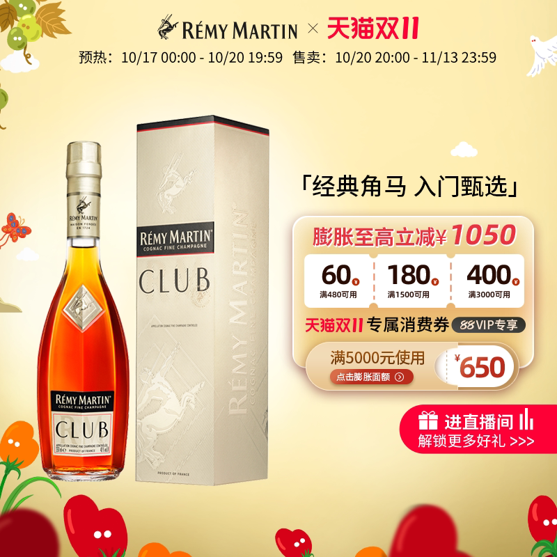 【天猫双11】法国人头马CLUB350ml优质香槟区干邑白兰地进口洋酒