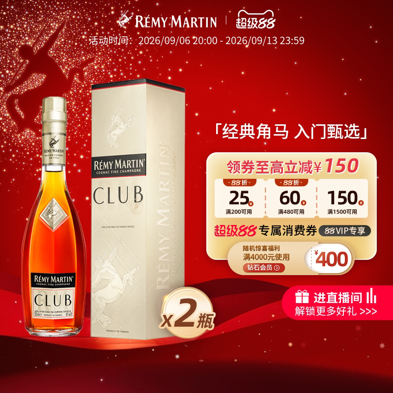 【品牌旗舰】法国人头马CLUB优质香槟区干邑白兰地350ml*2瓶洋酒