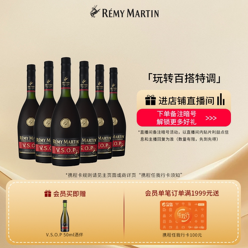 【品牌旗舰】人头马VSOP700*6