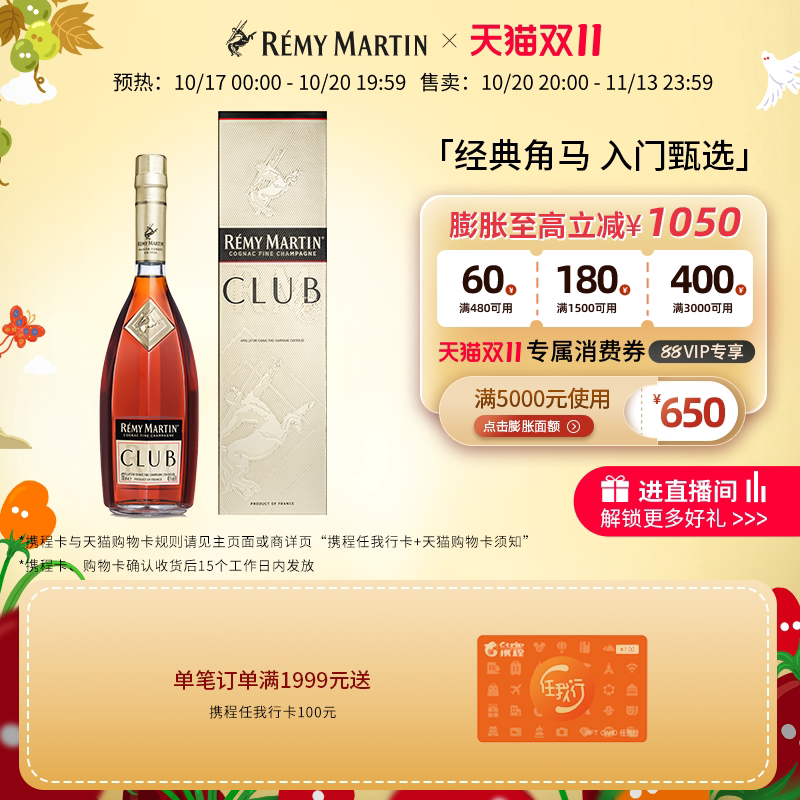 【天猫双11】法国人头马CLUB优质香槟区干邑白兰地500ml进口洋酒