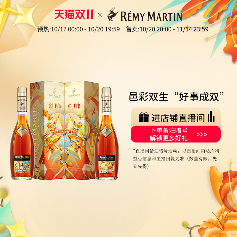 【双11抢先购】法国人头马CLUB干邑“好事成双”联名合作版双支装