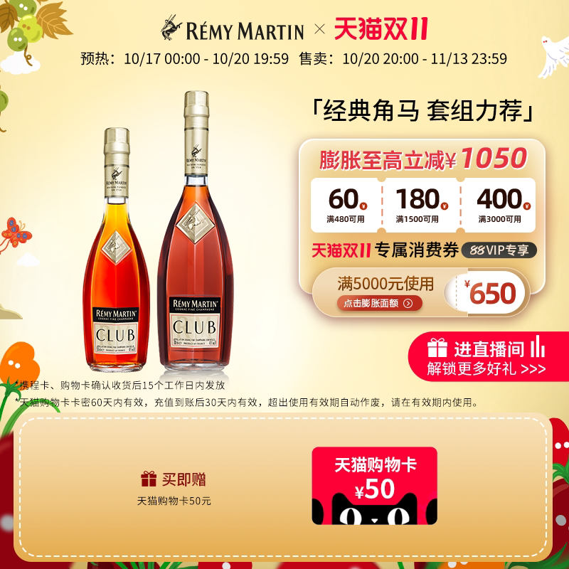 【天猫双11】人头马CLUB优质香槟区干邑白兰地350ml+700ml洋酒