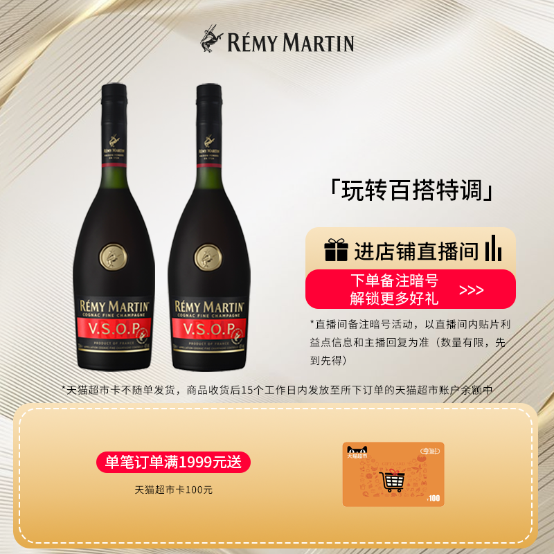 【品牌旗舰】人头马VSOP700*2