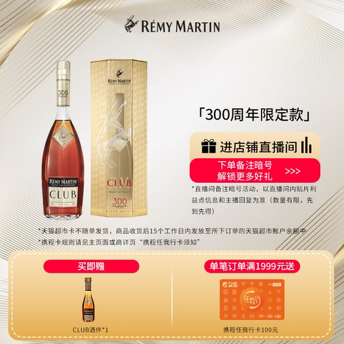 人头马干邑三百周年纪念款