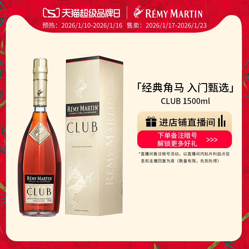 【品牌旗舰】法国人头马CLUB优质香槟区干邑白兰地1500ml进口洋酒