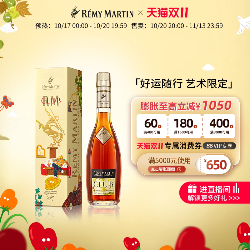 【天猫双11】人头马CLUB350ml&ldquo;好运随行&rdquo;艺术家联名款洋酒-右
