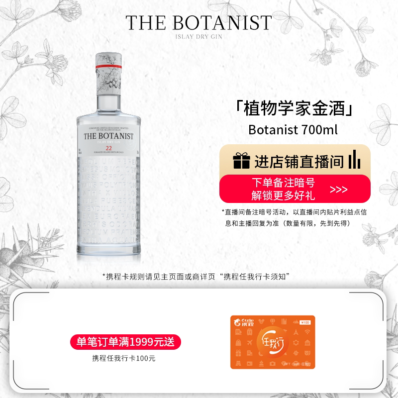 【品牌旗舰】英国植物学家金酒Botanist700ml调酒基酒进口洋酒