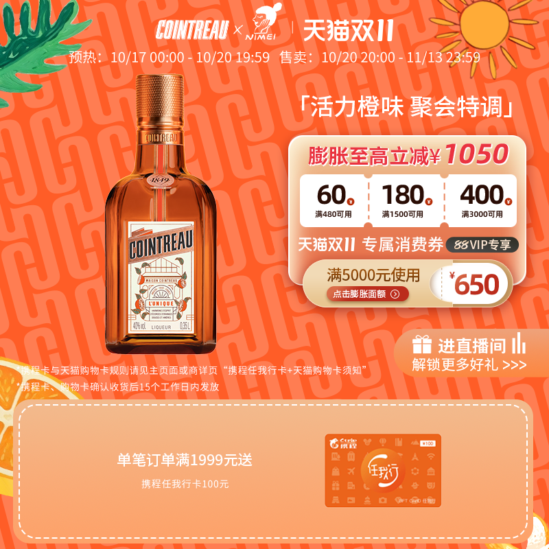 【天猫双11】Cointreau君度甜橙力娇酒利口酒350ml鸡尾酒基酒洋酒